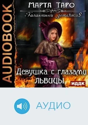 Галантный детектив: Девушка с глазами львицы: аудиоиздание