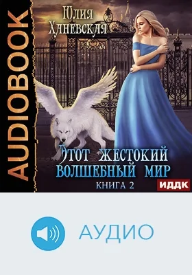 Этот жестокий волшебный мир: аудиоиздание. Книга 2