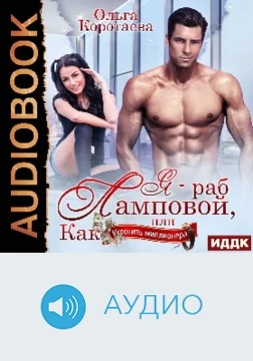Я – раб Ламповой, или Как укротить миллионера: аудиоиздание