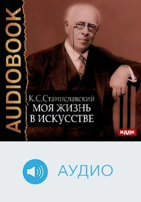 Моя жизнь в искусстве: аудиоиздание