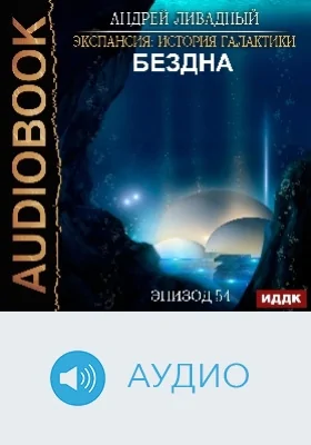 Экспансия: история Галактики: аудиоиздание. Эпизод 54. Бездна