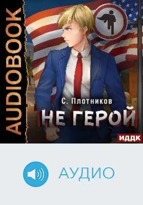 Наездник: аудиоиздание. Книга 3. Не герой