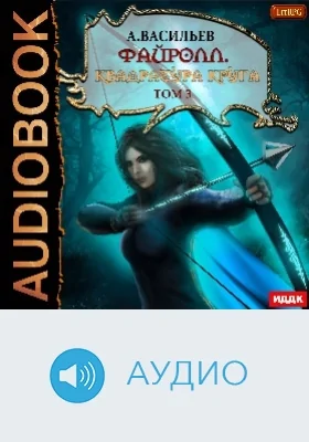 Файролл: аудиоиздание. Книга 12. Квадратура круга. Том 3