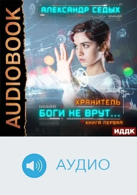 Хранитель: аудиоиздание. Книга 1. Боги не врут.. 