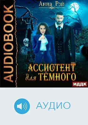 Ассистент для темного: аудиоиздание
