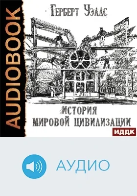 История мировой цивилизации: аудиоиздание