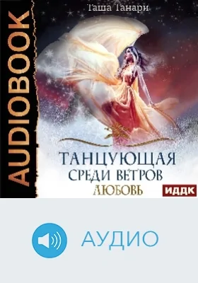 Танцующая среди ветров: аудиоиздание. Книга 2. Любовь