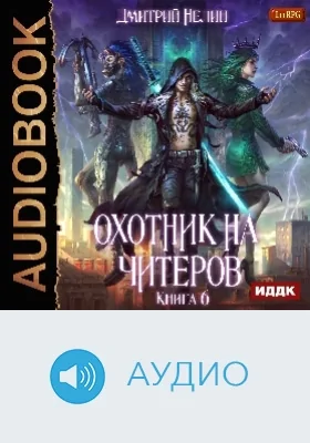 Охотник на читеров: аудиоиздание. Книга 6. Война ведьм