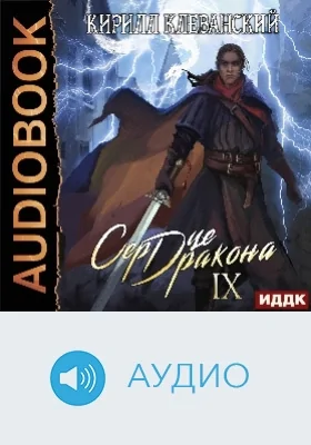 Сердце Дракона: аудиоиздание. Книга 9