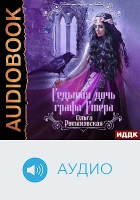 Седьмая дочь графа Стера: аудиоиздание