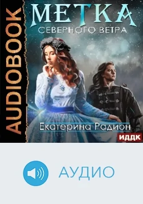 Метка северного ветра: аудиоиздание