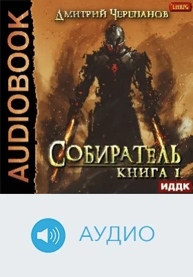 Собиратель: аудиоиздание. Книга 1