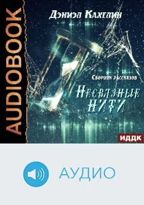 Несвязные нити: сборник рассказов: аудиоиздание