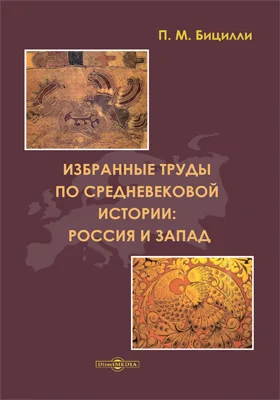 Избранные труды по средневековой истории: Россия и Запад