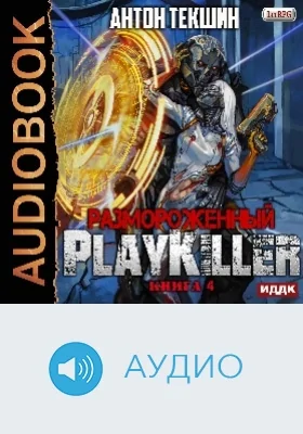 Размороженный: аудиоиздание. Книга 4. PlayKiller