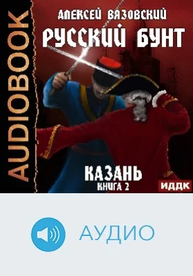 Русский бунт: аудиоиздание. Книга 2. Казань