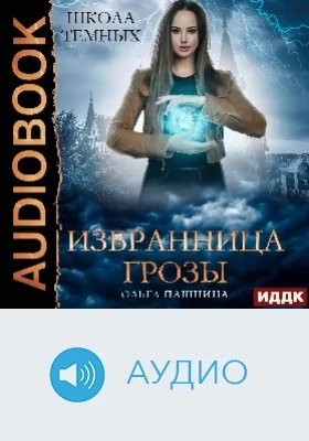 Школа темных: избранница грозы: аудиоиздание