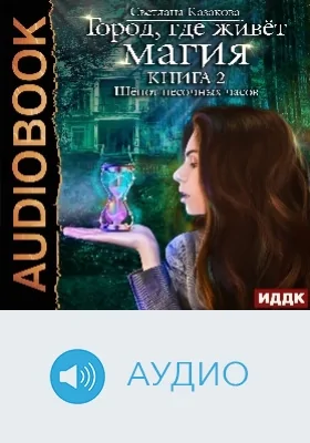 Город, где живёт магия: аудиоиздание. Книга 2. Шёпот песочных часов