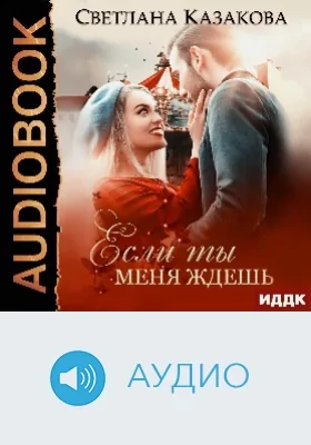 Если ты меня ждёшь: аудиоиздание