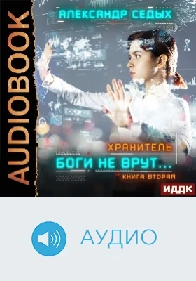 Хранитель: аудиоиздание. Книга 2. Боги не врут.