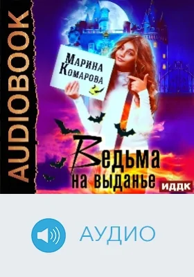 Ведьма на выданье: аудиоиздание