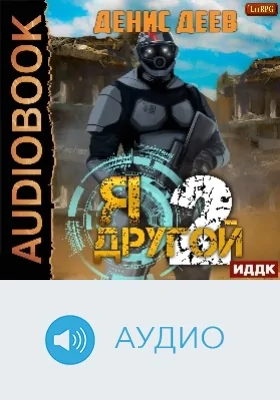 Я - другой: аудиоиздание. Книга 2