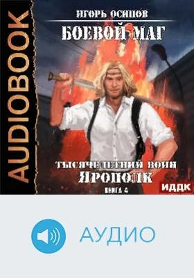 Боевой маг: аудиоиздание. Книга 4. Тысячелетний воин Ярополк
