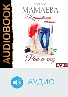 Курортный обман: рай и гад: аудиоиздание