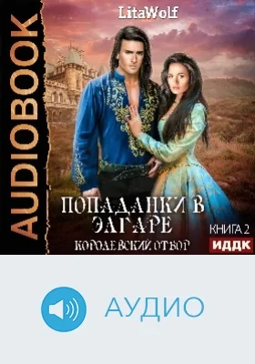 Попаданки в Элгаре: аудиоиздание. Книга 2. Королевский отбор
