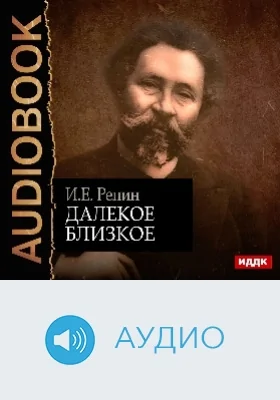Далёкое близкое: аудиоиздание