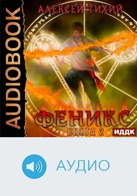 Феникс: аудиоиздание. Книга 2
