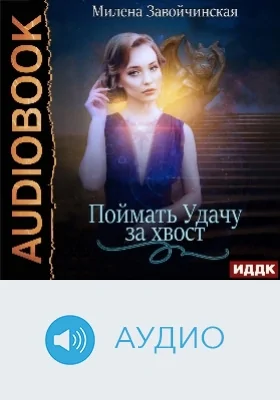 Поймать Удачу за хвост: сборник рассказов: аудиоиздание