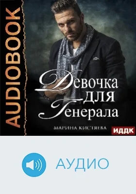 Девочка для Генерала: аудиоиздание. Книга 1