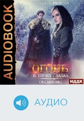 Огонь в твоих глазах: аудиоиздание. Книга 1. Обещание