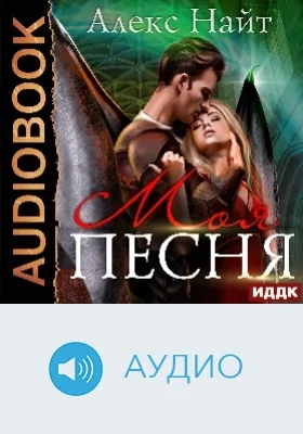 Моя Песня: аудиоиздание