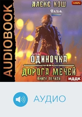 Одиночка: аудиоиздание. Книга 1. Дорога Мечей