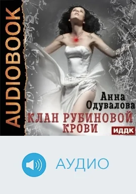 Клан рубиновой крови: аудиоиздание