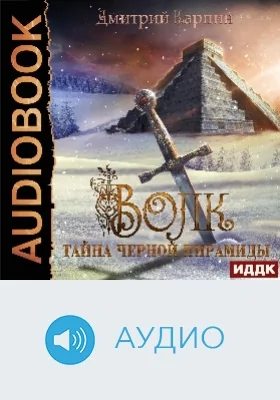 Волк: аудиоиздание. Книга 1. Тайна Черной пирамиды