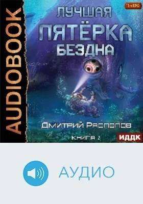 Лучшая пятёрка: аудиоиздание. Книга 2. Бездна