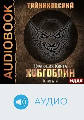 Эволюция Кинга: аудиоиздание. Книга 2. Хобгоблин