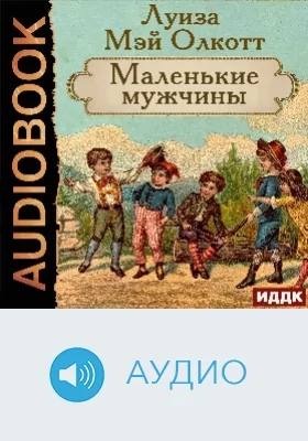 Маленькие мужчины: аудиоиздание