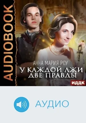 У каждой лжи две правды: аудиоиздание