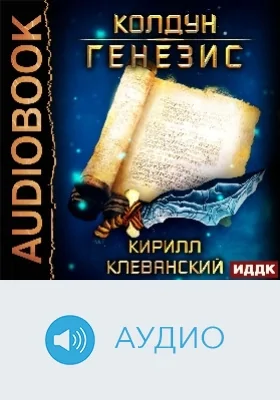 Колдун: аудиоиздание. Книга 2. Генезис