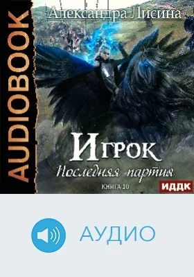 Игрок: аудиоиздание. Книга 10. Последняя партия