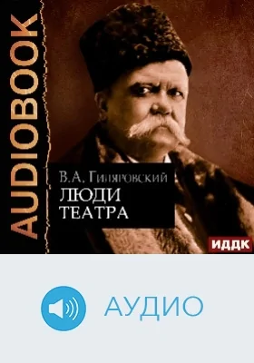 Люди театра: аудиоиздание