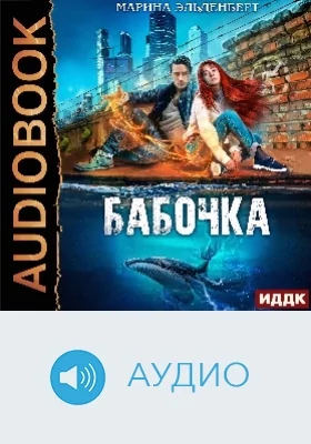 Глубина: аудиоиздание. Книга 1. Бабочка