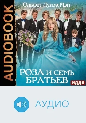Роза и семь братьев: аудиоиздание