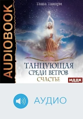 Танцующая среди ветров: аудиоиздание. Книга 3. Счастье