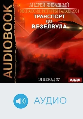 Экспансия: история Галактики: аудиоиздание. Эпизод 27. Транспорт до Везелвула