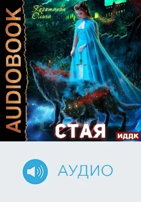 Стая: аудиоиздание